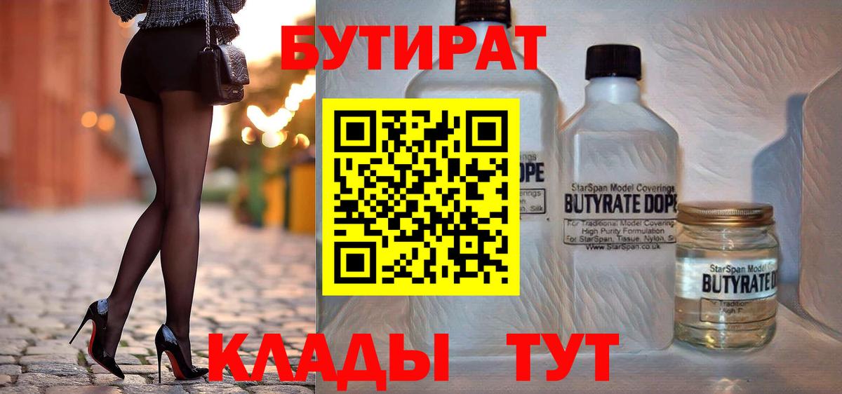 Бутират вода  Вход с VPN  Новотроицк 