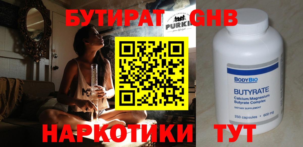 Бутират GHB Новотроицк