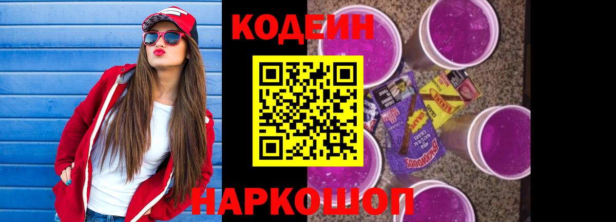 Кодеин Purple Drank  Вход с VPN  Codein напиток Lean (лин)  Новотроицк 